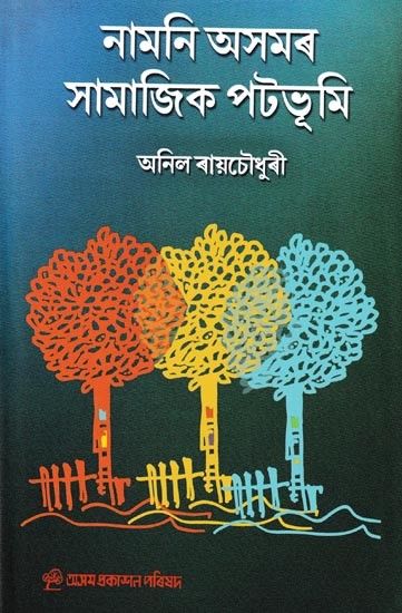 নামনি অসমৰ সামাজিক পটভূমি: Namoni Asomor Samajik Patabhumi (Assamese)