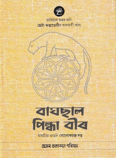 বাঘছাল পিন্ধা বীৰ: Baghsal Pindha Veer (Assamese)