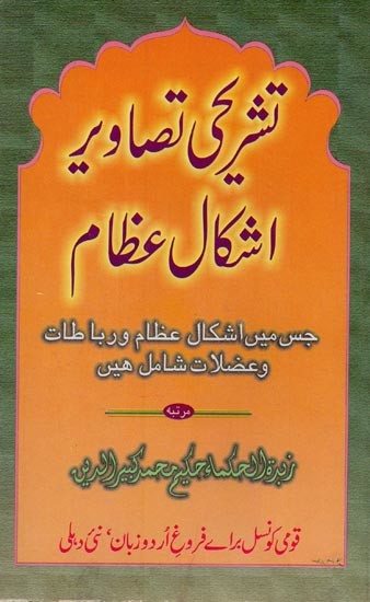 تشریحی تصاویر اشکال عظام- Tashreehi Tasaveer in Urdu (An Old Book)