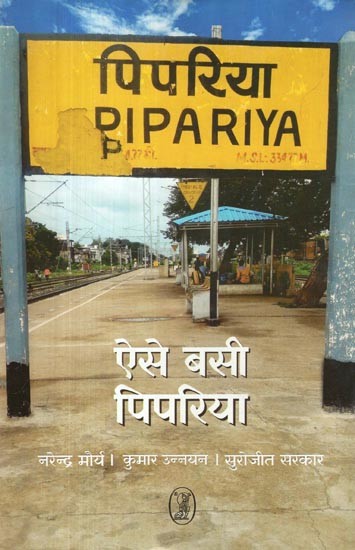 ऐसे बसी पिपरिया- Aise Basi Pipariya