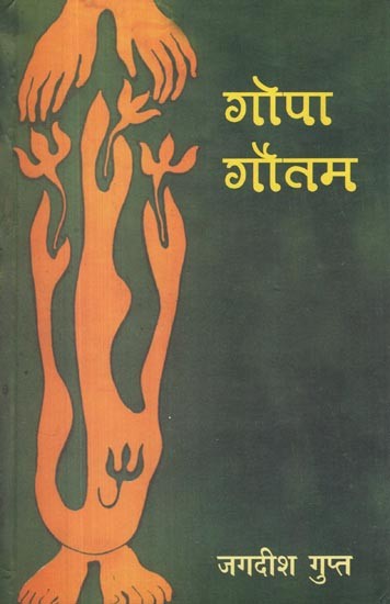 गोपा गौतम- Gopa Gautam (Collection of Poetry)