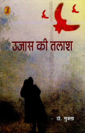 उजास की तलाश- Ujas Ki Talash (Short Stories)