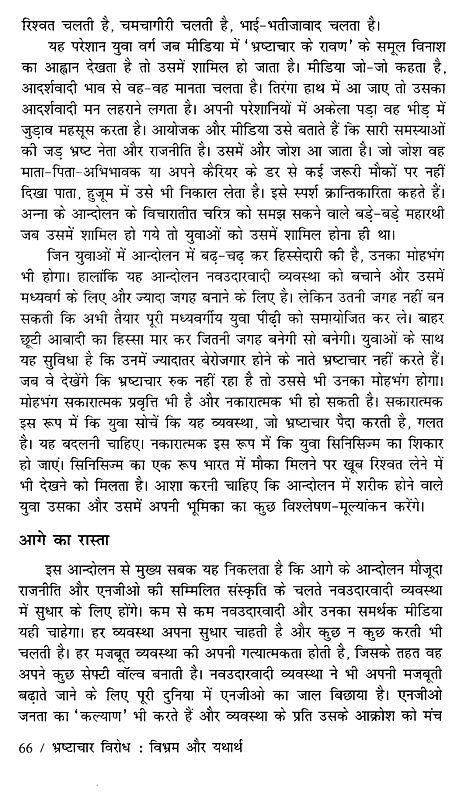 भ्रष्टाचार विरोध विभ्रम और यथार्थ- Anti-Corruption Illusion and Reality ...