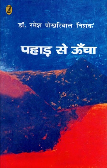पहाड़ से ऊँचा- Pahar Se Uncha (Novel)
