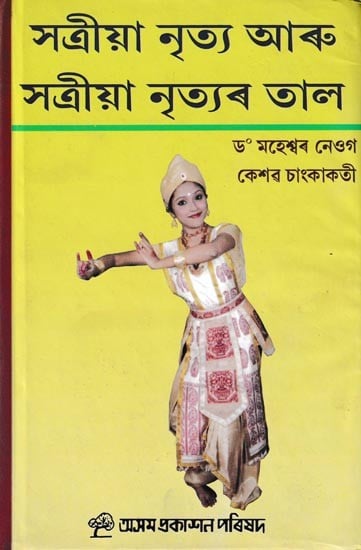 সন্দ্ৰীয়া নৃত্য আৰু সত্ৰীয়া নৃত্যৰ তাল: Sattriya Nritya Aru Sattriya Nrityar Tal (Assamese)
