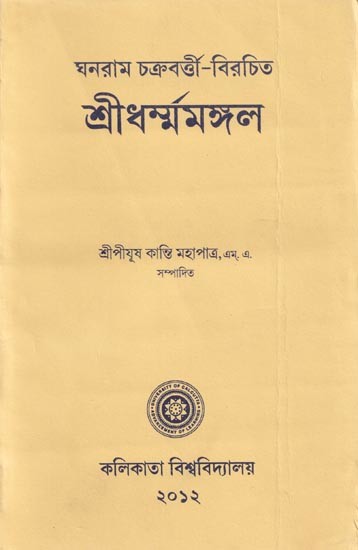 শ্ৰীধৰ্ম্মমঙ্গল- Sridhar Mamangala (Bengali)