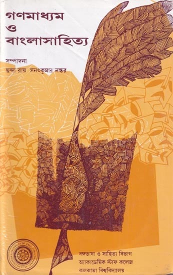 গণমাধ্যম ত্ত বাংলাসাহিত্য- Mass Media And Bengali Literature (Bengali)