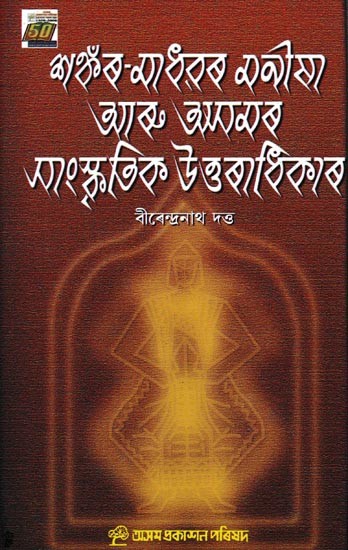 শঙ্কৰ-মাধৱৰ মনীষা আৰু অসমৰ সাংস্কৃতিক উত্তৰাধিকাৰ: Sankar-Madhavar Manisa Aru Asamar Sangskritik Uttaradhikar (Assamese)