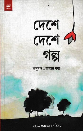 দেশে দেশে ঝ গল্প: Dese Dese Galpa (Assamese)