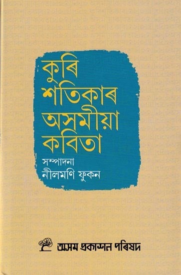 কুৰি শতিকাৰ অসমীয়া কবিতা: Kuri Shatikar Asamiya Kabita (Assamese)