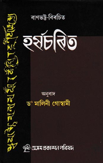 হর্ষচৰিত: Banabhatta's Harsacarit (Assamese)