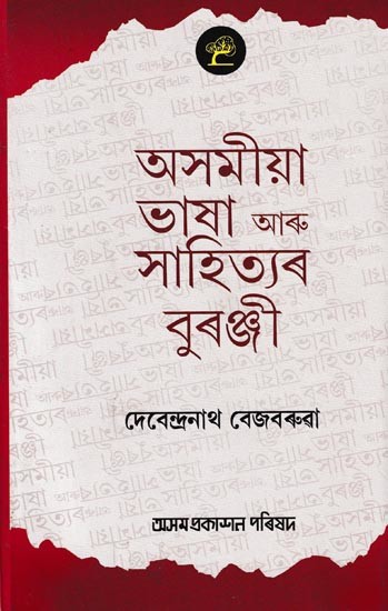 অসমীয়া ভাষা আৰু সাহিত্যৰ বুৰঞ্জী: Asomiya Bhasa Aru Sahityar Buranji (Assamese)