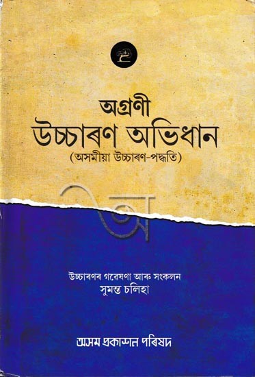 অগ্ৰণী উচ্চাৰণ অভিধান: Asamiya Ussaran-Paddhati (Assamese)