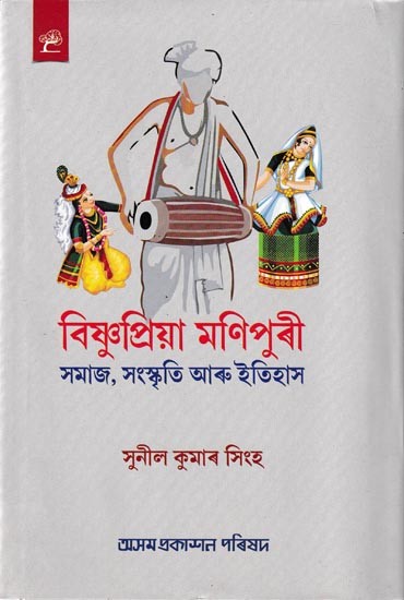 বিষ্ণুপ্রিয়া মণিপুৰী সমাজ, সংস্কৃতি আৰু ইতিহাস: Bishnupriya Manipuri Samaj, Sanskriti Aru Itihas (Assamese)