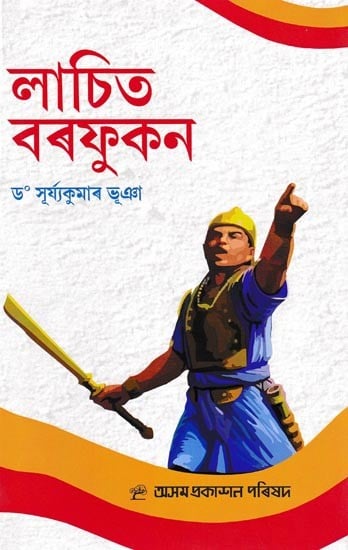 লাচিত বৰফুকন: Lachit Barphukan (Assamese)