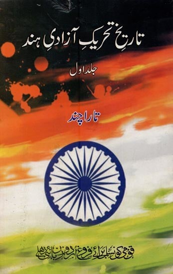 تاریخ تحریک آزادی ہند: جلد اوّل- Tareekh Tareek-e-Azad-i-Hind: Vol-1 in Urdu