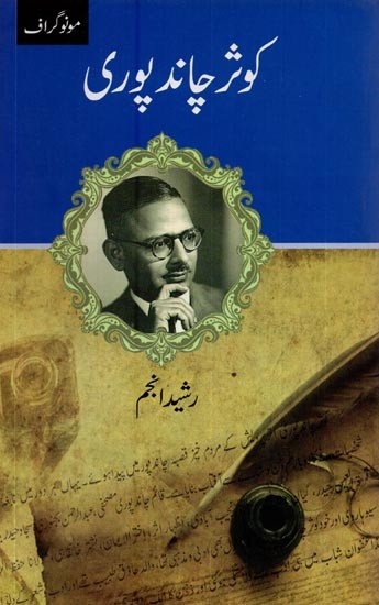 کوثر چاند پوری- Kausar Chandpuri: Monograph in Urdu