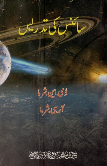 سائنس کی تدریس زیر تربیت استادوں کے لیے- Science Ki Tadrees in Urdu