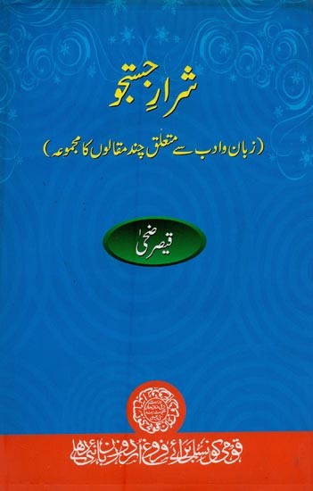 شرار جستجو زبان وادب سے متعلق چند مقالوں کا مجموعہ- Sharar-e-Justuju: A Collection of Articles on Literature and Language in Urdu