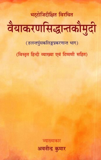 वैयाकरणसिद्धान्तकौमुदी: Vaiyakaran Siddhanta Kaumudi- (With Detailed Hindi Explanation and Commentary)