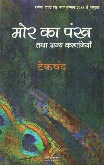 मोर का पंख तथा अन्य कहानियाँ- Peacock's Feather and Other Stories (Rajendra Yadav Awarded with Hans Katha Samman 2014)