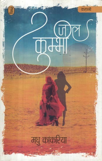 जल कुम्भी: Jal Kumbhi (Collection of Stories)