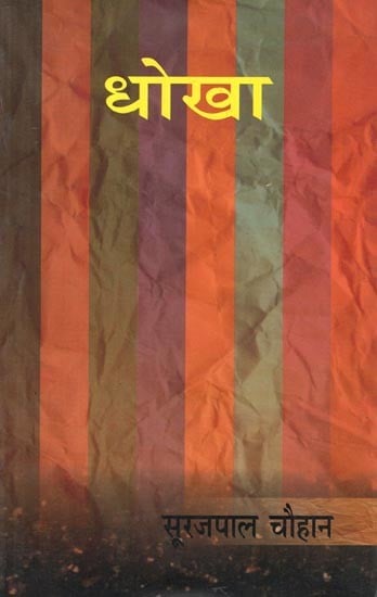 धोखा- Dhokha (Collection of Short Stories)
