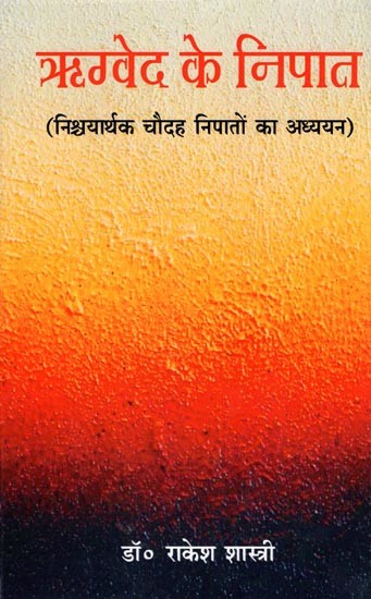 ऋग्वेद के निपात (निश्वयार्थक चौदह निपातों का अध्ययन):The Declensions of the Rigveda (Study of the Fourteen Declensions)