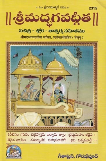 శ్రీమద్భగవద్గీత (సచిత్ర - శ్లోక - తాత్పర్య సహితము)- Srimad Bhagavad Gita Illustrated with Verses (Telugu)