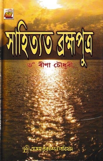 সাহিত্যত ব্ৰহ্মপুত্ৰ: Sahityat Brahmaputra (Assamese)