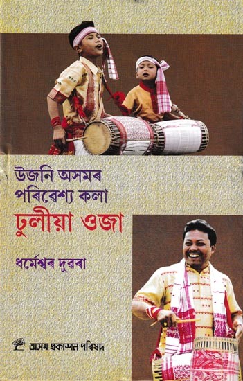 উজনি অসমৰ পৰিবেশ্য কলা ঢুলীয়া ওজা: Ujani Asomar Pariveshya Kala Dhulia Oja (Assamese)
