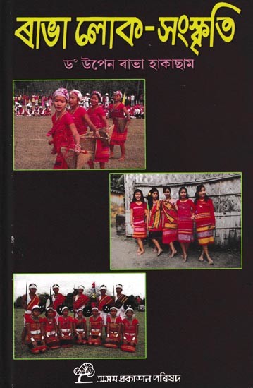 ৰাভা লোক-সংস্কৃতি: Rabha Loka Sanskriti (Assamese)