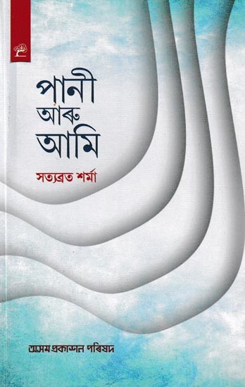 পানী আৰু আমি: Pani Aru Ami (Assamese)