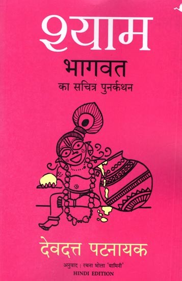 श्याम- भागवत  का सचित्र पुनर्कथन: Shyam-An Illustrated Retelling of The  Bhagavata