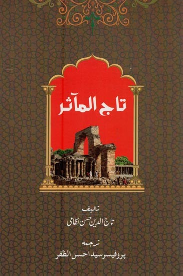 تاج المآثر- Tajul Maasir in Urdu