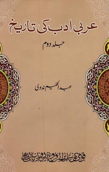 عربی ادب کی تاریخ زمانہ جاہلیت سے موجودہ زمانے تک جلد دوم- Arabi Adab Ki Tareekh in Urdu (Vol-2)