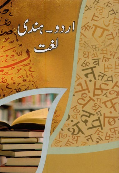 اردو ۔ ہندی لغت- Urdu- Hindi Dictionary