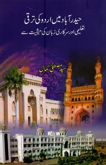 حیدر آباد میں اردو کی ترقی تعلیمی اور سرکاری زبان کی حیثیت سے- Hyderabad Mein Urdu Ki Taraqqi Talimi Aur Sarkari Zaban Ki Haisiayat Se in Urdu