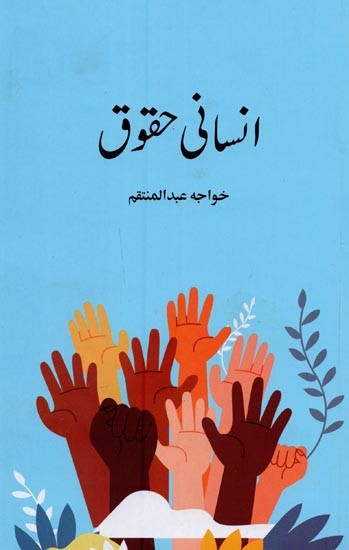 انسانی حقوق- Insani Haquq in Urdu