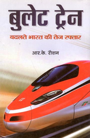 बुलेट ट्रेन- बदलते भारत की तेज रफ्तार: Bullet Train- Fast Pace of Changing India