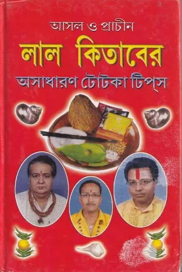 আসল ও প্রাচীন লাল কিতাবের অসাধারণ টোটকা টিপ্‌স- Amazing Tricks and Tips from  Ancient Lal Kitab (Bengali)