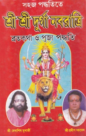 শ্রী শ্রী দুর্গা নবরাত্রি (ব্রতকথা ও পূজা পদ্ধতি)- Sri Sri Durga Navaratri  in Bengali (Vrata Katha and Puja Method)