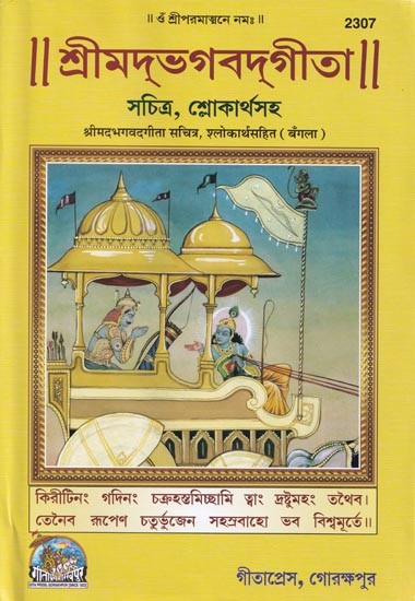 শ্রীমদ্‌ভগবদ্‌গীতা :श्रीमदभगवदगीता सचित्र, श्लोकार्थसहित- Srimad Bhagavad Gita (Bengali)