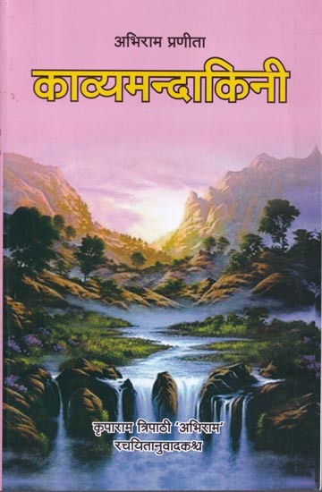 काव्यमन्दाकिनी- Kavyamandakini