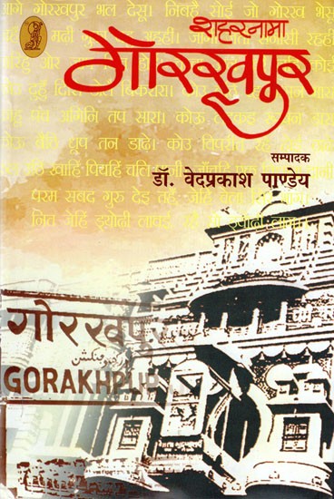 शहरनामा गोरखपुर- City name Gorakhpur