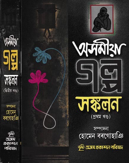 অসমীয়া গল্প সংকলন: Asomiya Galpa Sankalan in Assamese (Set of 2 Volumes)