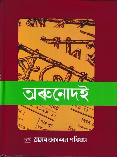 অৰুনোদই ১৮৪৬-১৮৫৪: The Orunodoi 1846-1854 in Assamese (9 Parts in 1 Book)