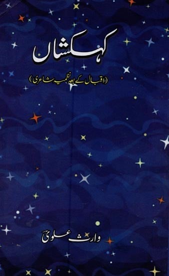 کہکشاں: اقبال کے بعد نظمیہ شاعری- Kahkashan: Iqbal Ke Baad Nazmiya Shayari in Urdu