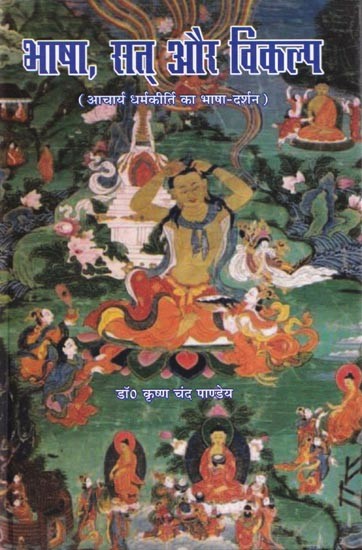 भाषा, सत् और विकल्प (आचार्य धर्मकीर्ति का भाषा - दर्शन )- Bhasa, Satta and Vikalpa (The Philosophy of Language by Acharya Dharmakirti)