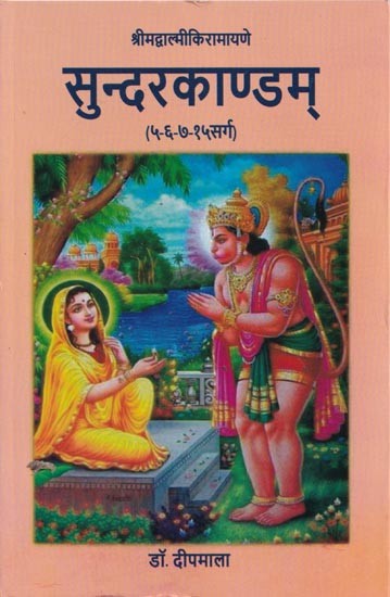 श्रीमद्वाल्मीकिरामायणे सुन्दरकाण्डम् (५-६-७-१५सर्ग)- Srimad Valmiki Ramayana Sundara Kanda (5-6-7-15 verse)